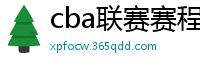 cba联赛赛程表直播